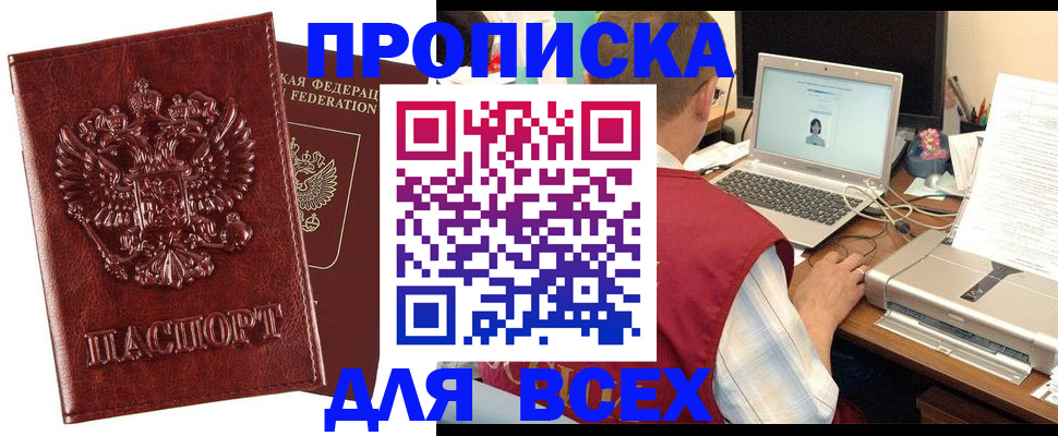 прописка законно в Алдане